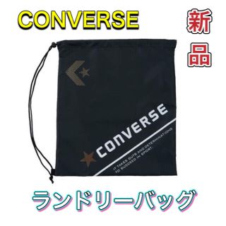 コンバース(CONVERSE)のコンバース ランドリーバッグ ブラック(その他)