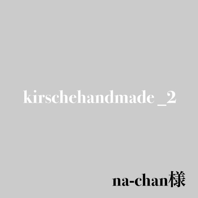 na-chan様専用 ハンドメイドの素材/材料(各種パーツ)の商品写真