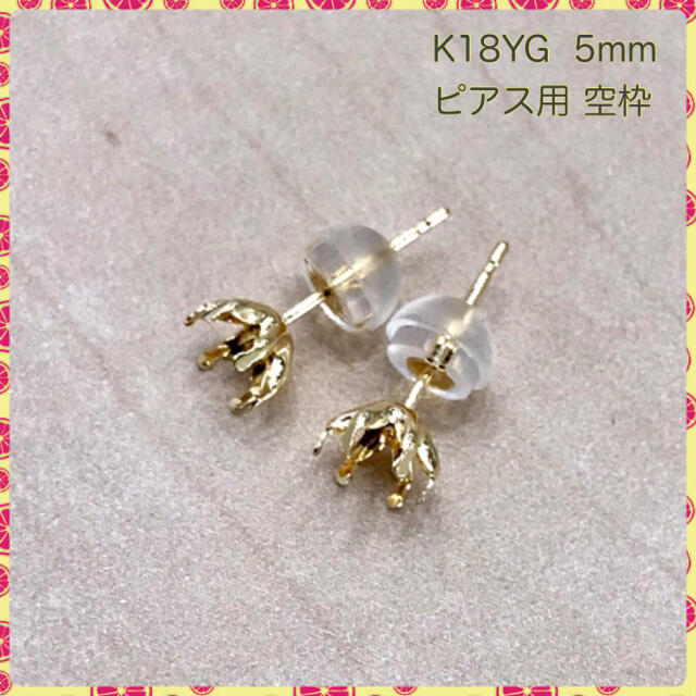 K18ピアス 空枠 5mm  K18シリコンキャッチ付き