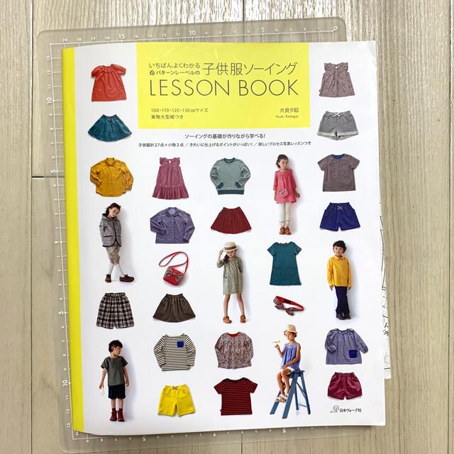 いちばんよくわかるパタ－ンレ－ベルの子供服ソ－イングＬＥＳＳＯＮ　ＢＯＯＫ エンタメ/ホビーの本(趣味/スポーツ/実用)の商品写真