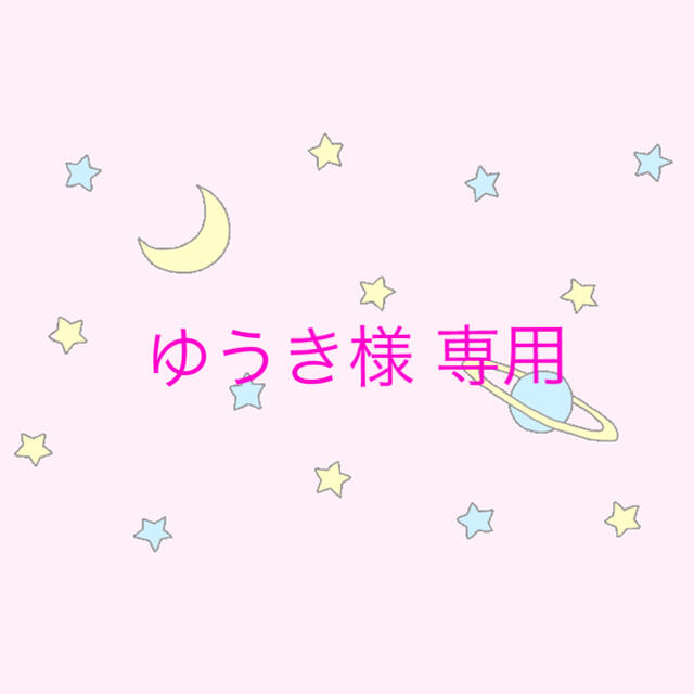 ゆうき様 専用の通販 by ♪|ラクマ