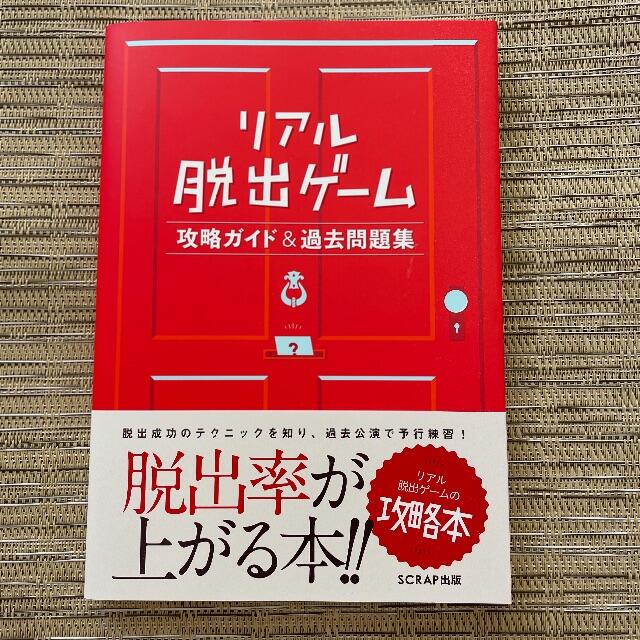 謎解き リアル脱出ゲーム攻略ガイド 過去問題集scrap書籍の通販 By ペンシル Sショップ ラクマ