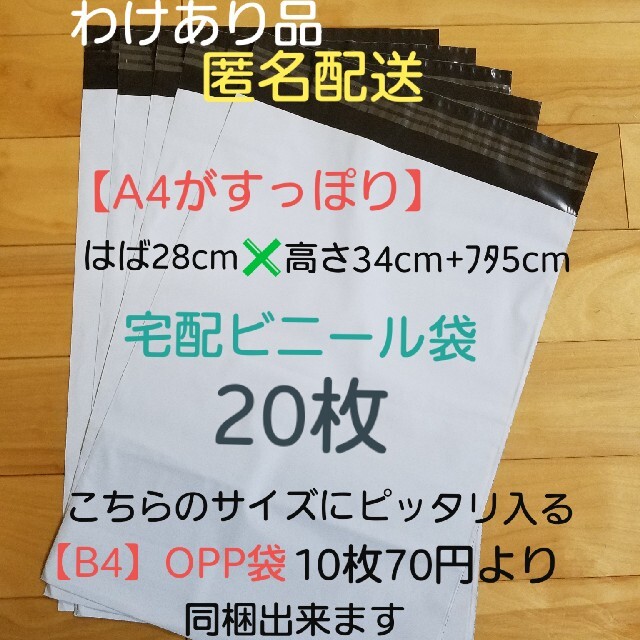 訳あり品 A4大 宅配ビニール袋20枚 インテリア/住まい/日用品のオフィス用品(ラッピング/包装)の商品写真