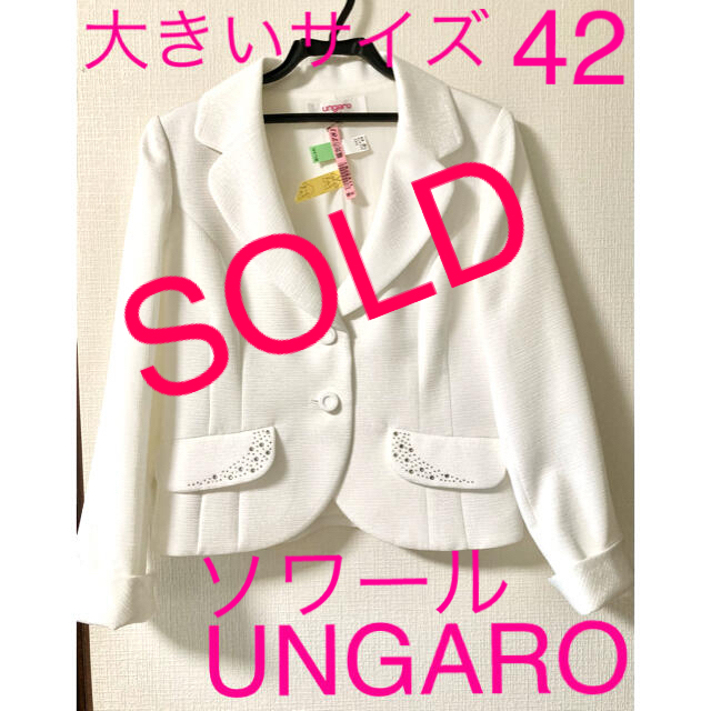 極美品❤️UNGARO♡ソワール❤️白 フォーマル ジャケット 大きいサイズ