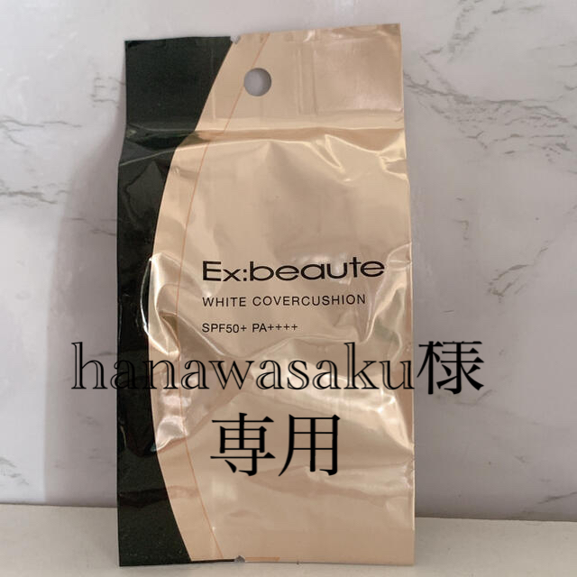 Ex:beaute(エクスボーテ)のhanawasaku様専用　エクスボーテ  ホワイトカバークッション レフィル コスメ/美容のベースメイク/化粧品(ファンデーション)の商品写真