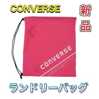 コンバース(CONVERSE)のコンバース ランドリーバッグ ピンク(その他)