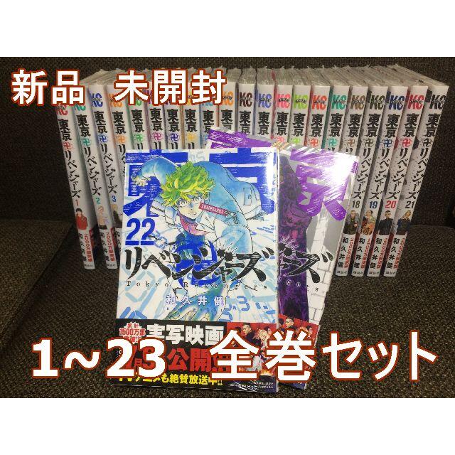 エンタメ/ホビー新品未開封　東京リベンジャーズ　全巻セット 1〜23巻 漫画 即日発送