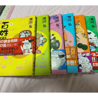 百姓貴族　漫画　荒川弘　1〜6巻全巻セット(全巻セット)