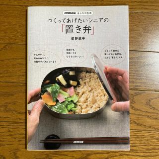 つくってあげたいシニアの「置き弁」 ＮＨＫ出版あしたの生活(料理/グルメ)