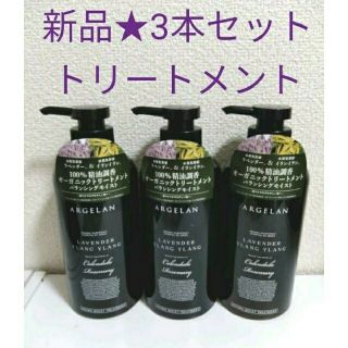 新品★アルジェラン オーガニック アロマ モイスト ヘアトリートメント 3本(トリートメント)