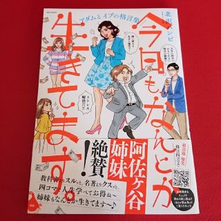 ショウガクカン(小学館)の【りすやま様専用】【 新品 】今日も、なんとか生きてます。   格言 名言(4コマ漫画)