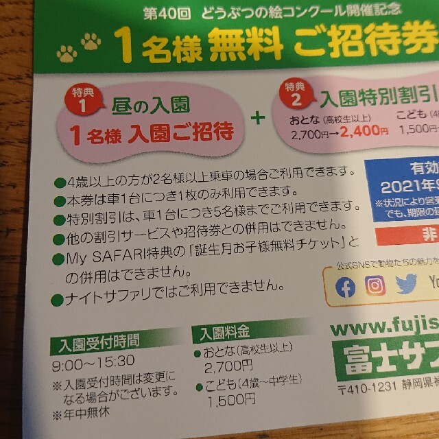富士サファリパーク  １名無料ご招待券+入園特別割引券 ２枚 チケットの施設利用券(動物園)の商品写真