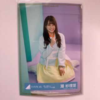 ケヤキザカフォーティーシックス(欅坂46(けやき坂46))の君しか勝たん 生写真 潮紗理菜 座り(アイドルグッズ)