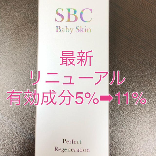 SBC ベビースキン パーフェクト リジェネレーション 湘南　新品未使用　1個2021年8月2日残量