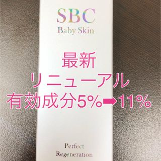  SBC ベビースキン パーフェクト リジェネレーション 湘南　新品未使用　1個(美容液)