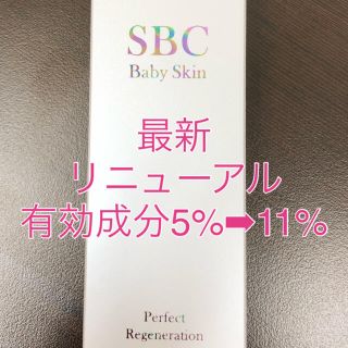  2個セット！！SBC ベビースキン パーフェクトリジェネレーション 新品未使用(美容液)