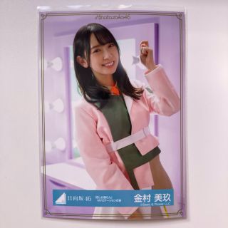 ケヤキザカフォーティーシックス(欅坂46(けやき坂46))の君しか勝たん 生写真 金村美玖 チュウ(アイドルグッズ)