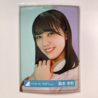 ケヤキザカフォーティーシックス(欅坂46(けやき坂46))の君しか勝たん 生写真 森本茉莉 ヨリ(アイドルグッズ)