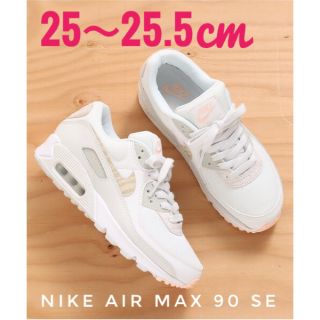 ナイキ(NIKE)の限定モデル◆新品【完売品◆入手困難】エアマックス90SEサミットホワイト(スニーカー)