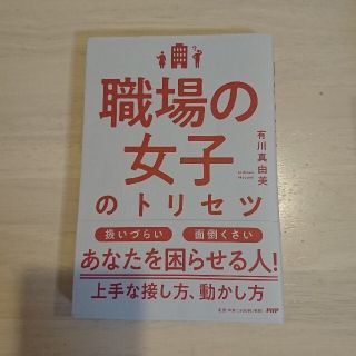 職場の女子のトリセツ(ビジネス/経済)