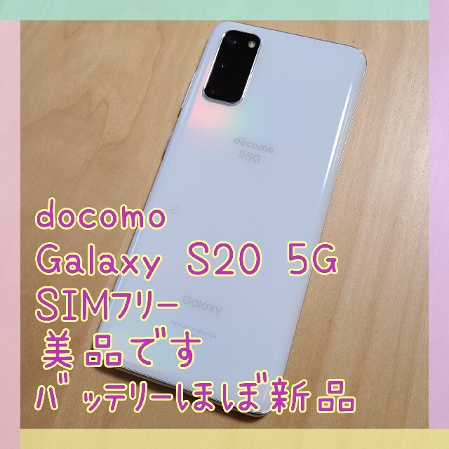 【美品】ドコモ Galaxy S20 5G  ホワイト 判定◯ SIMフリー