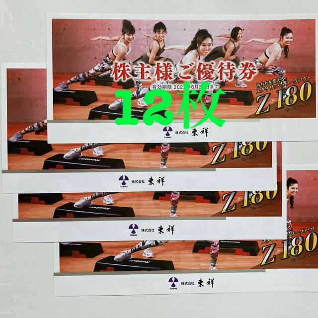 最新☆東祥 株主優待◎12枚