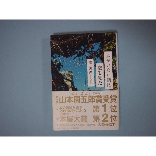 ふがいない僕は空を見た 窪美澄 新潮社 エンタメ/ホビーの本(文学/小説)の商品写真