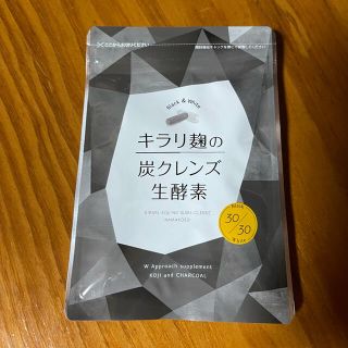 【取引中】キラリ麹の炭クレンズ(ダイエット食品)