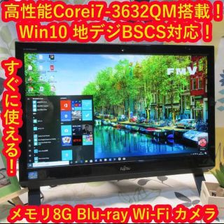 フジツウ(富士通)のWin10高速i7-3632QM&SSD/地デジBSCS/ブルーレイ/メ8/無線(デスクトップ型PC)