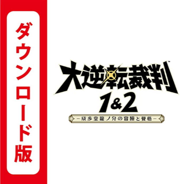 大逆転裁判1&2 -成歩堂龍ノ介の冒險と覺悟-【ダウンロード版】