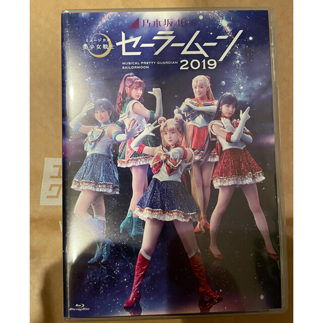 乃木坂46版　ミュージカル「美少女戦士セーラームーン」2019　Blu-ray