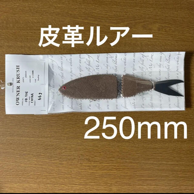 本革ルアー　皮革ルアー　ビッグベイト　ジャイアントベイト　250mm