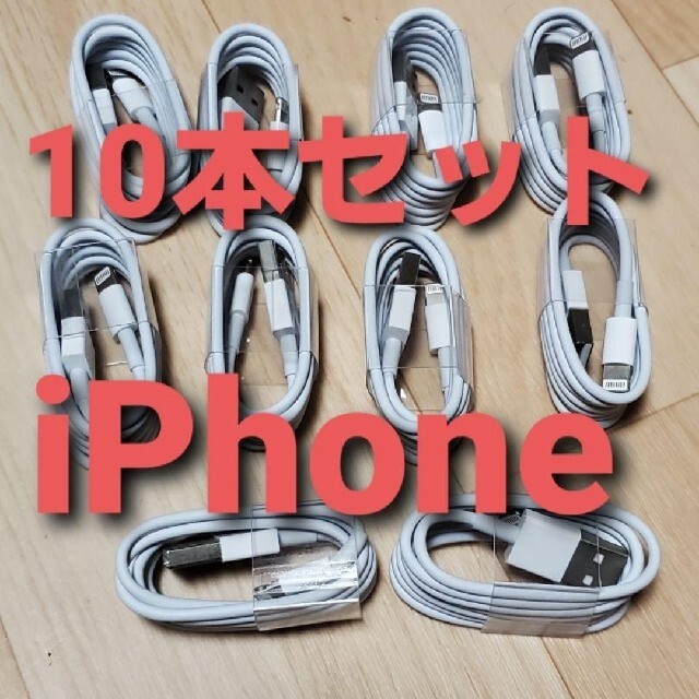 【激安】【新品未使用品】10本セットライトニングケーブル1m！充電ケーブル スマホ/家電/カメラのスマートフォン/携帯電話(バッテリー/充電器)の商品写真