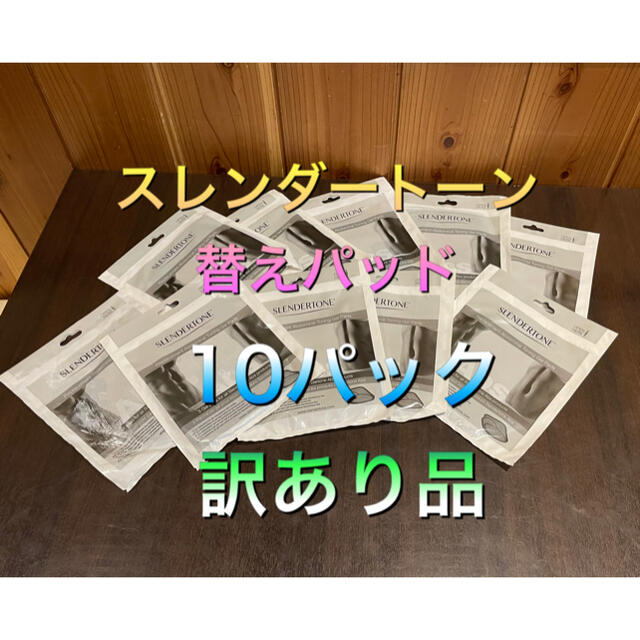 【スレンダートーン　替えパッド】10パック 訳あり品　送料無料