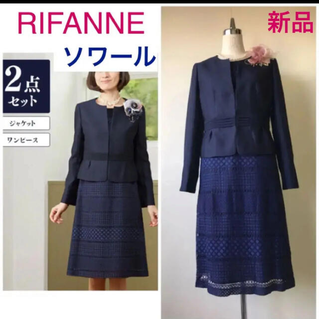 タグ無し新品RIFANNEソワール最高級上品上質セットアップスーツ9AR は