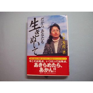 だから,あなたも生きぬいて 大平光代 講談社(ノンフィクション/教養)