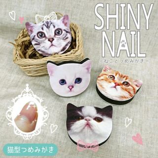 ねこ型　爪磨き　鯖トラ猫　「こてつ」新品、未使用(ネイルケア)