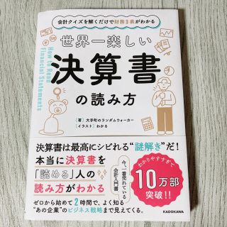 世界一楽しい決算書の読み方 会計クイズを解くだけで財務３表がわかる(ビジネス/経済)