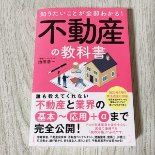 知りたいことが全部わかる！不動産の教科書(ビジネス/経済)