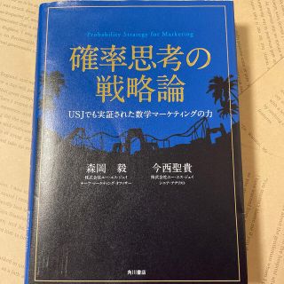 カドカワショテン(角川書店)の確率思考の戦略論 ＵＳＪでも実証された数学マ－ケティングの力(ビジネス/経済)