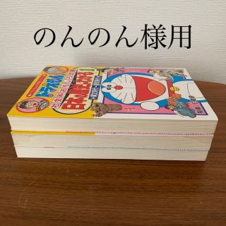 ショウガクカン(小学館)のドラえもん　「日本の歴史がわかる1・2  」「歴史人物伝　幕末・維新」(絵本/児童書)