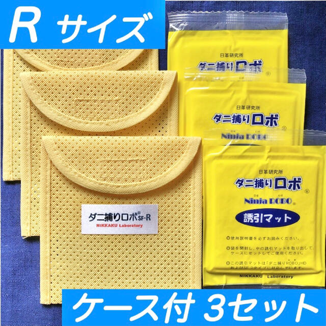 ☆新品 R 3セット☆ ダニ捕りロボ マット & ソフトケース レギュラーサイズ