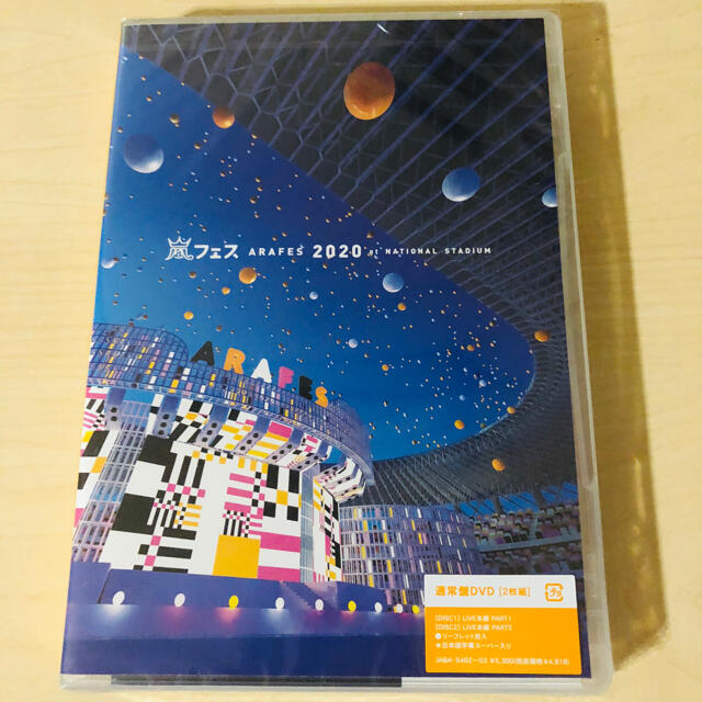 新品✨嵐フェス 2020 アラフェス 通常盤DVD