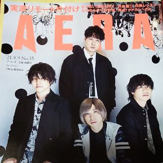 アサヒシンブンシュッパン(朝日新聞出版)のsweetpeaさま　AERA (アエラ) 2021年 8/9号(ビジネス/経済/投資)