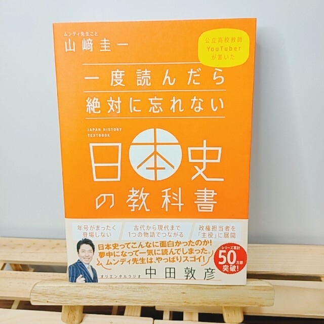 一度読んだら絶対に忘れない日本史の教科書 公立高校教師Ｙｏｕｔｕｂｅｒが書いた エンタメ/ホビーの本(資格/検定)の商品写真