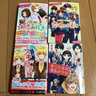 恋色に咲け 告白予行練習他　角川ビーンズ文庫4冊(その他)