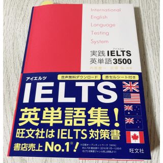 オウブンシャ(旺文社)の実践ＩＥＬＴＳ英単語３５００ Ｉｎｔｅｒｎａｔｉｏｎａｌ　Ｅｎｇｌｉｓｈ　Ｌａｎ(語学/参考書)