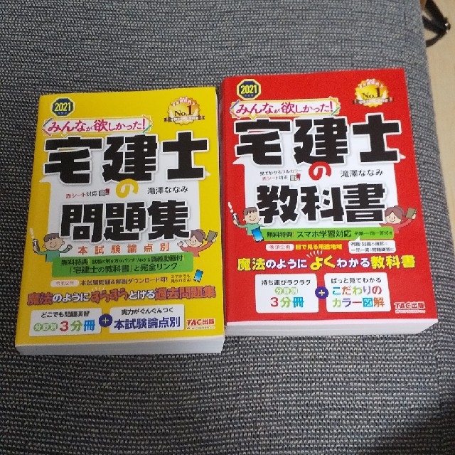 みんなが欲しかった！宅建士の教科書＆問題集 ２０２１年度版