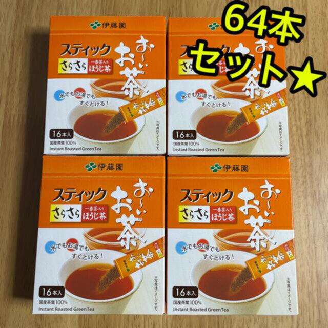 伊藤園(イトウエン)の伊藤園 お〜いお茶 さらさらほうじ茶スティック 4箱分 64本★ 食品/飲料/酒の飲料(茶)の商品写真