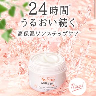 アベンヌ(Avene)のアベンヌ　ミルキージェル　ミルキージェルex ジェル　ジェルクリーム　サンプル(保湿ジェル)